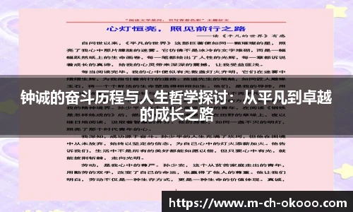 钟诚的奋斗历程与人生哲学探讨：从平凡到卓越的成长之路