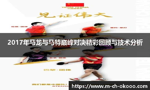 2017年马龙与马特巅峰对决精彩回顾与技术分析