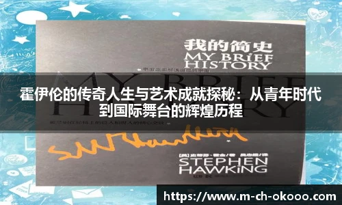 霍伊伦的传奇人生与艺术成就探秘：从青年时代到国际舞台的辉煌历程