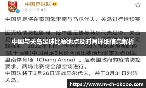 中国与关岛足球比赛地点及时间详细信息解析