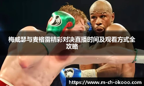 梅威瑟与麦格雷精彩对决直播时间及观看方式全攻略