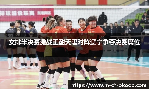 女排半决赛激战正酣天津对阵辽宁争夺决赛席位