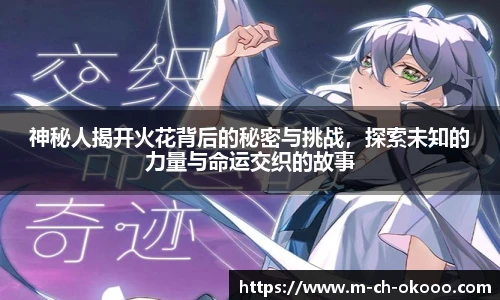 神秘人揭开火花背后的秘密与挑战，探索未知的力量与命运交织的故事