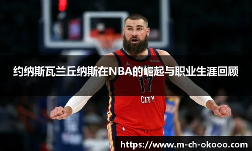约纳斯瓦兰丘纳斯在NBA的崛起与职业生涯回顾