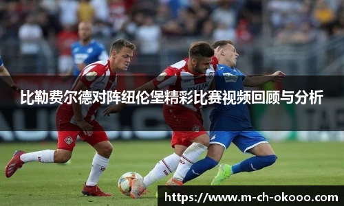 比勒费尔德对阵纽伦堡精彩比赛视频回顾与分析