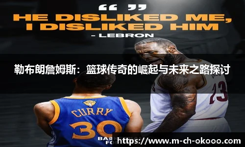 勒布朗詹姆斯：篮球传奇的崛起与未来之路探讨