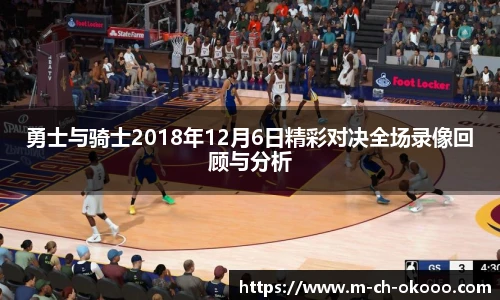 勇士与骑士2018年12月6日精彩对决全场录像回顾与分析