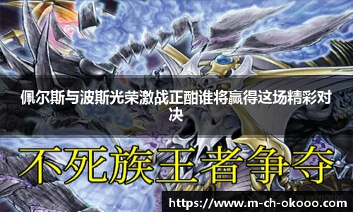 佩尔斯与波斯光荣激战正酣谁将赢得这场精彩对决