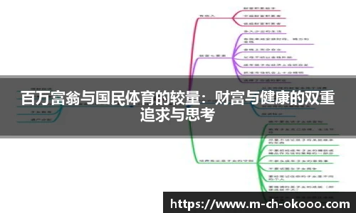 百万富翁与国民体育的较量：财富与健康的双重追求与思考