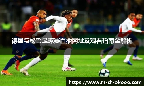 德国与秘鲁足球赛直播网址及观看指南全解析