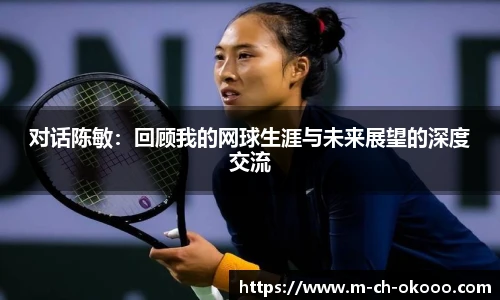 对话陈敏：回顾我的网球生涯与未来展望的深度交流