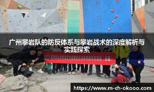 广州攀岩队的防反体系与攀岩战术的深度解析与实践探索