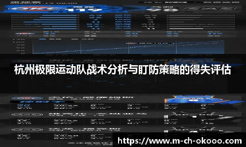 杭州极限运动队战术分析与盯防策略的得失评估