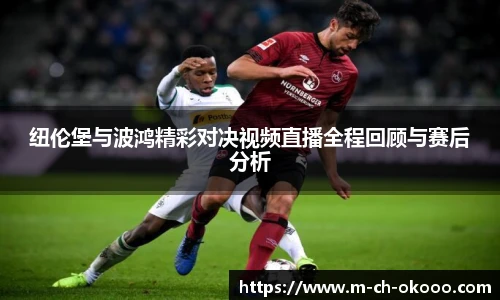 纽伦堡与波鸿精彩对决视频直播全程回顾与赛后分析