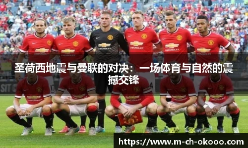 圣荷西地震与曼联的对决：一场体育与自然的震撼交锋