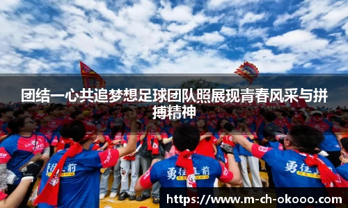 团结一心共追梦想足球团队照展现青春风采与拼搏精神