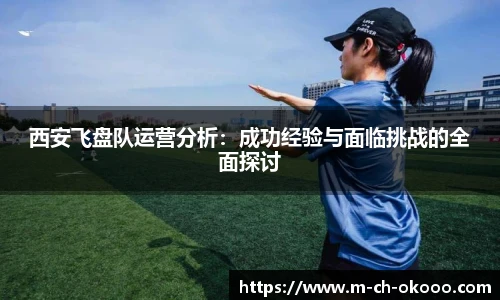 西安飞盘队运营分析：成功经验与面临挑战的全面探讨