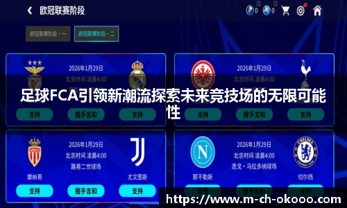 足球FCA引领新潮流探索未来竞技场的无限可能性