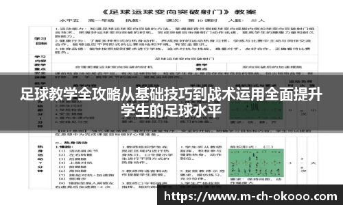 足球教学全攻略从基础技巧到战术运用全面提升学生的足球水平
